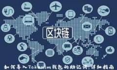 如何导入Tokenim钱包的助记