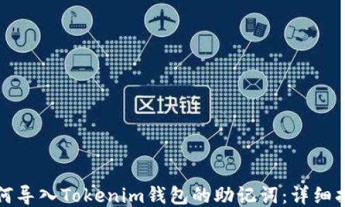
如何导入Tokenim钱包的助记词：详细指南