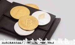 如何在Tokenim建立安全的钱