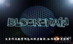 交易所与数字钱包的深度