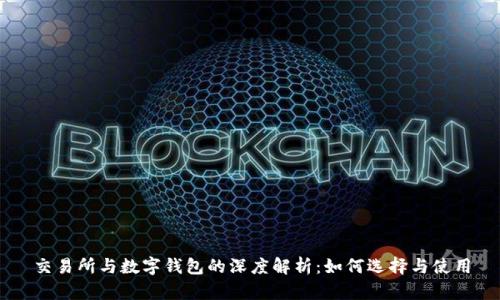 交易所与数字钱包的深度解析:如何选择与使用