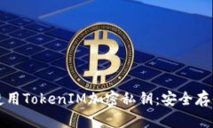 如何使用TokenIM加密私钥：