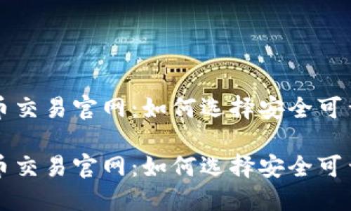 数字货币交易官网:如何选择安全可靠的平台
数字货币交易官网:如何选择安全可靠的平台