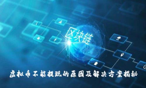 虚拟币不能提现的原因及解决方案揭秘