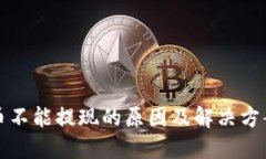 虚拟币不能提现的原因及