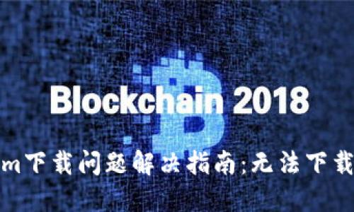 ### Tokenim下载问题解决指南:无法下载时的应对措施