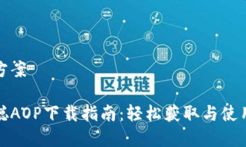 解决方案

中本聪AOP下载指南：轻松获取与使用心得