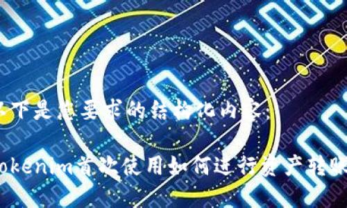 以下是您要求的结构化内容：

Tokenim首次使用如何进行资产转账？