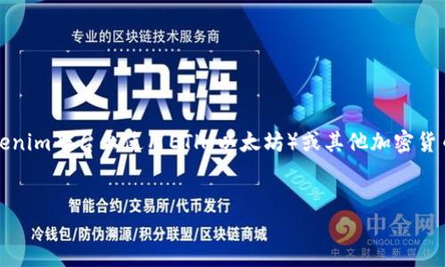 由于您提到的“tokenim没有ETH无法”,我推测您可能是在询问与Tokenim相关的某些问题,可能是关于如何在Tokenim平台上使用ETH(以太坊)或其他加密货币的内容。如果是这样,我将为您设计一个内容大纲并以此为基础写一个大约3500字的内容,同时提问并逐个回答。
###
如何在Tokenim上交易和使用ETH: 终极指南