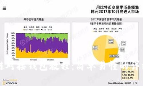 区块链对接钱包教程:简单易懂的详细指南