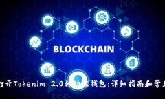如何轻松打开Tokenim 2.0移动