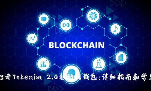 如何轻松打开Tokenim 2.0移动端钱包:详细指南和常见问题解答