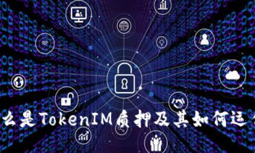 什么是TokenIM质押及其如何运作？
