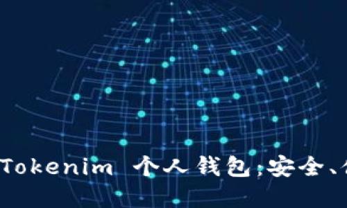 : 全方位探秘 Tokenim 个人钱包:安全、便捷与功能一览