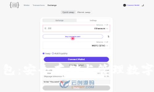 区块链自由钱包：安全存储与管理数字资产的新趋势