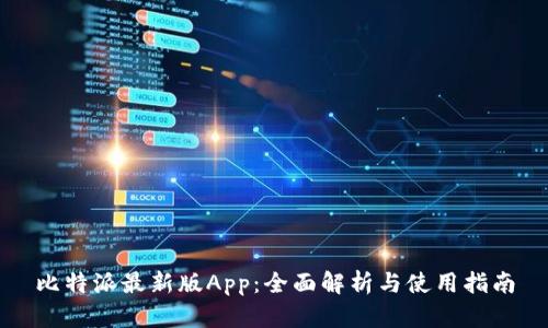 比特派最新版App：全面解析与使用指南
