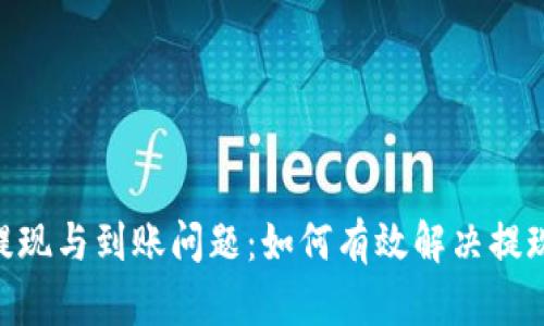 解密Tokenim提现与到账问题:如何有效解决提现不到账的困扰