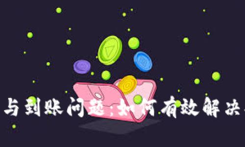 解密Tokenim提现与到账问题:如何有效解决提现不到账的困扰