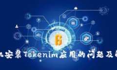 华为手机安装Tokenim应用的