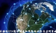 区块链ETH转移到未知钱包