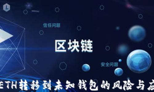 
区块链ETH转移到未知钱包的风险与应对策略