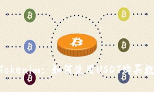 ****: Tokenim: 如何使用USDT购买数字货币