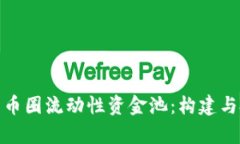 深入解析币圈流动性资金