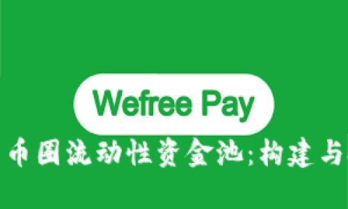 深入解析币圈流动性资金池:构建与投资机会