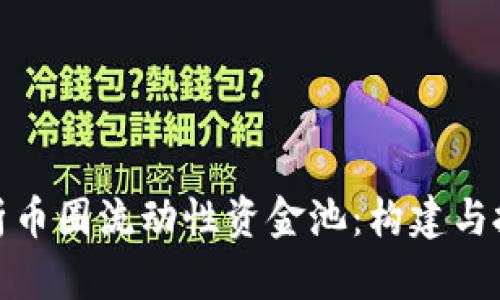深入解析币圈流动性资金池:构建与投资机会