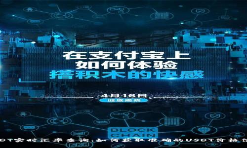 USDT实时汇率查询:如何获取准确的USDT价格信息