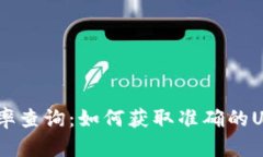 USDT实时汇率查询：如何获
