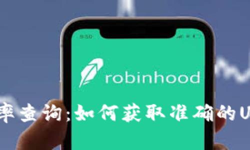 USDT实时汇率查询:如何获取准确的USDT价格信息