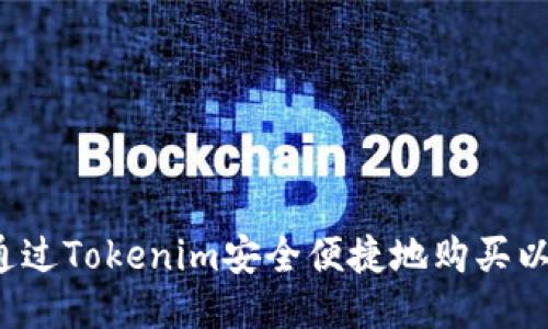 如何通过Tokenim安全便捷地购买以太坊？