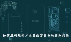 如何在网联开户交易数字