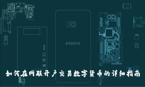 如何在网联开户交易数字货币的详细指南
