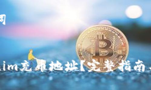 ### 和关键词
如何找到Tokenim充币地址?完整指南与常见问题解答