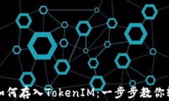 以太坊如何存入TokenIM：一