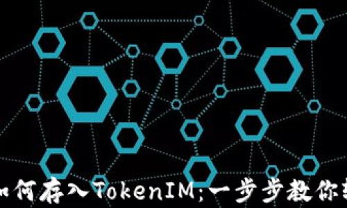 
以太坊如何存入TokenIM：一步步教你轻松搞定
