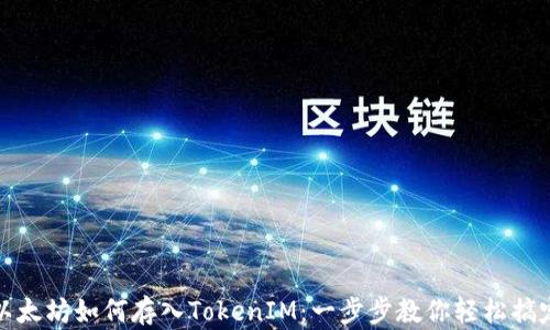 
以太坊如何存入TokenIM：一步步教你轻松搞定