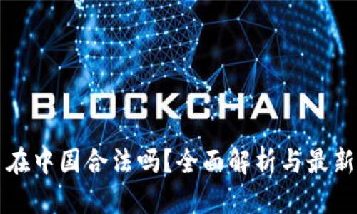 区块链币在中国合法吗?全面解析与最新政策解读
