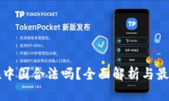 区块链币在中国合法吗？