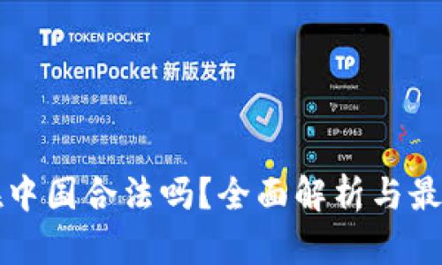 区块链币在中国合法吗?全面解析与最新政策解读