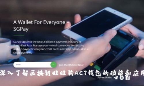 深入了解区块链旺旺狗ACT钱包的功能和应用