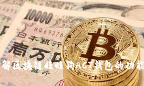 深入了解区块链旺旺狗ACT钱包的功能和应用