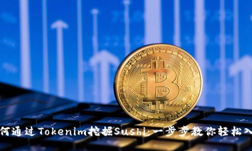 如何通过Tokenim挖掘Sushi：一步步教你轻松入门