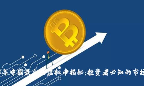 2023年中国最火的虚拟币揭秘：投资者必知的市场动向