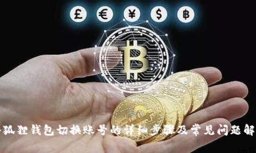 小狐狸钱包切换账号的详细步骤及常见问题解答