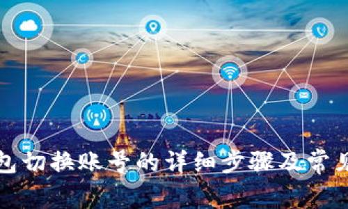 小狐狸钱包切换账号的详细步骤及常见问题解答