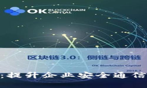 TokenIM企业版:提升企业安全通信与协作的新选择
