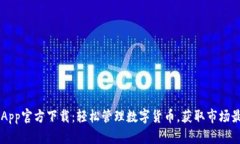 币CoinApp官方下载：轻松管